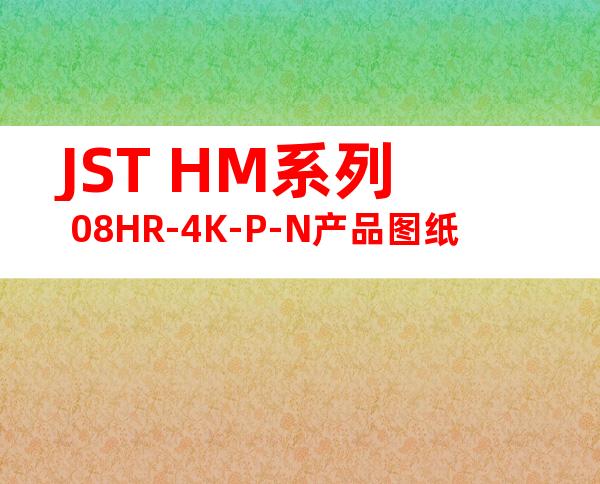 JST HM系列 08HR-4K-P-N产品图纸